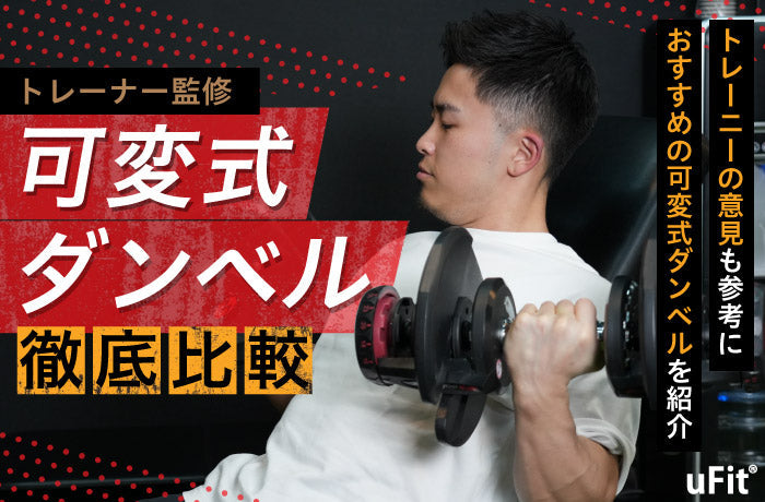 可変式ダンベルおすすめ13選！【2025年7月比較】選び方のポイントを徹底解説