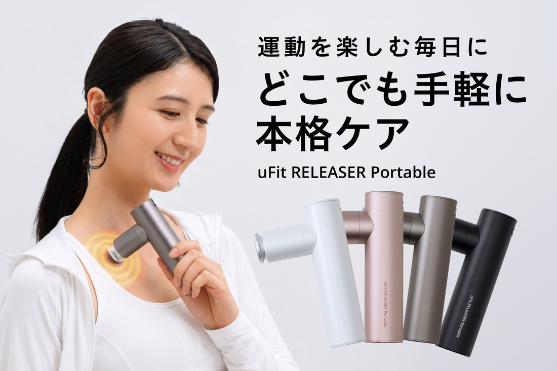 【待望の復活】どこでも手軽に本格ケア「uFit RELEASER Portable」がリニューアル販売開始