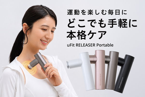 【待望の復活】どこでも手軽に本格ケア「uFit RELEASER Portable」がリニューアル販売開始