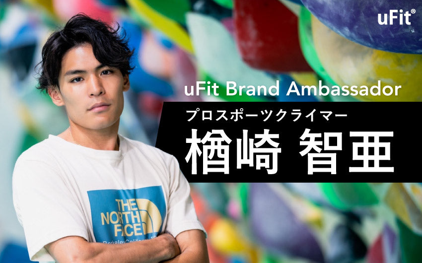 【7度の国際大会制覇】フィットネスブランド uFit がプロスポーツクライマーの楢﨑智亜選手とブランドアンバサダー契約を締結