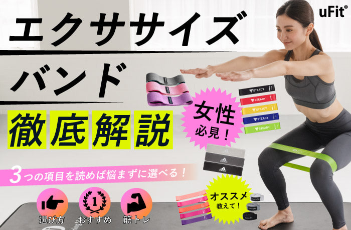 女性必見！自宅で使えるおすすめエクササイズバンド6選！効果や使い方も紹介！ – uFit