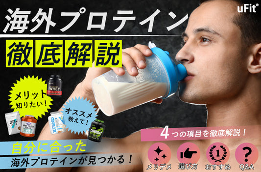 【2023年最新】海外プロテインのおすすめランキングTOP7！選び方やQ&Aも紹介　筋肥大に効果的な最強プロテインがわかる！