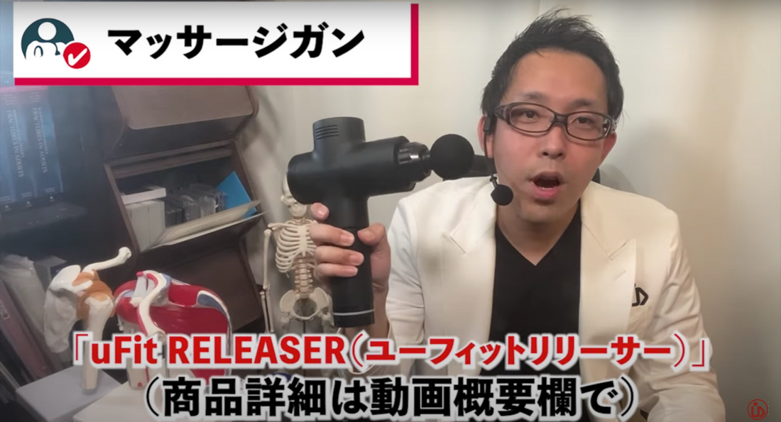 医師の歌島大輔様に弊社のリリースガン 「uFit RELEASER」を紹介して頂きました。