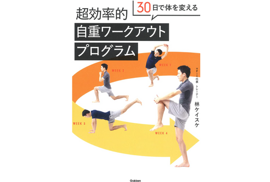 【YouTube登録者数24.3万人】uFit 代表トレーナー 林ケイスケ初の書籍『30日で体を変える 超効率的自重ワークアウトプログラム』が9月22日から発売開始