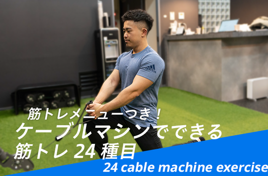 ケーブルマシンの筋トレメニュー徹底解説！24種目のトレーニング方法や注意点も紹介