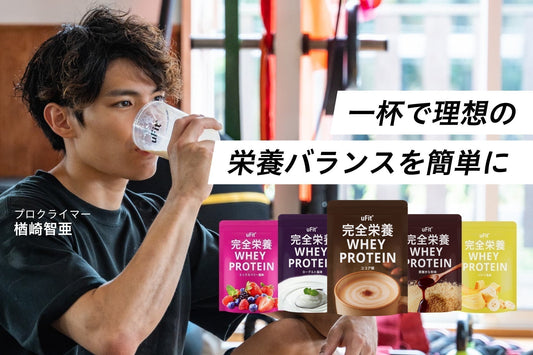 1杯でたんぱく質も栄養もまとめて摂れる 『uFit 完全栄養WHEY PROTEIN』新発売