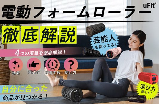 電動フォームローラー　おすすめ