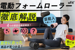 【2026年最新】おすすめの電動フォームローラー10選！使い方や効果を徹底解説！
