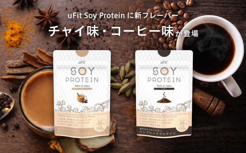 uFit、Soy Proteinに新フレーバー「チャイ味」「コーヒー味」が登場