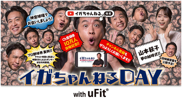 五十嵐亮太×uFit「イガちゃんねるDAY with uFit」特集ページ
