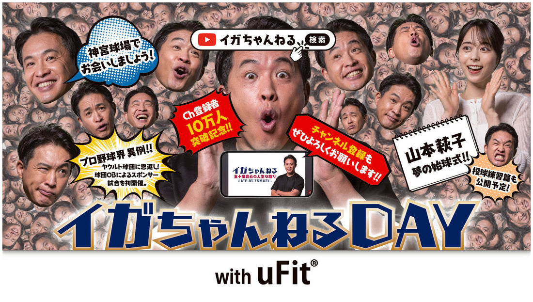五十嵐亮太×uFit「イガちゃんねるDAY with uFit」特集ページ