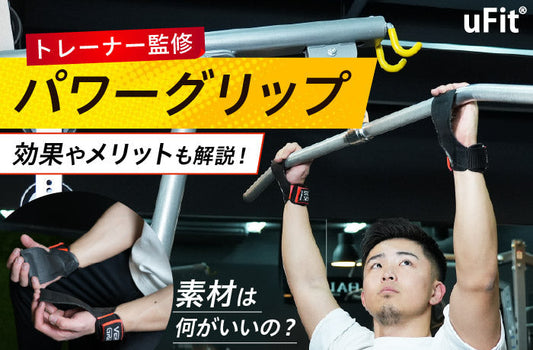 パワーグリップのおすすめ厳選6選！使う効果・メリット・選び方を徹底解説