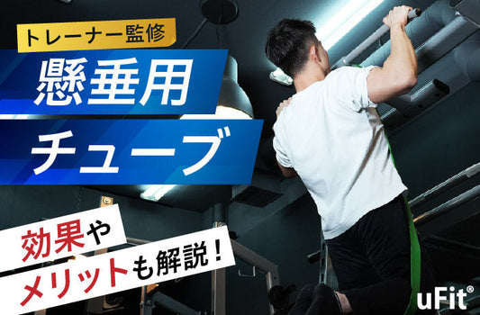 懸垂におすすめのゴムチューブ！補助バンドを使ったチンニングで効果的に背中を鍛えよう