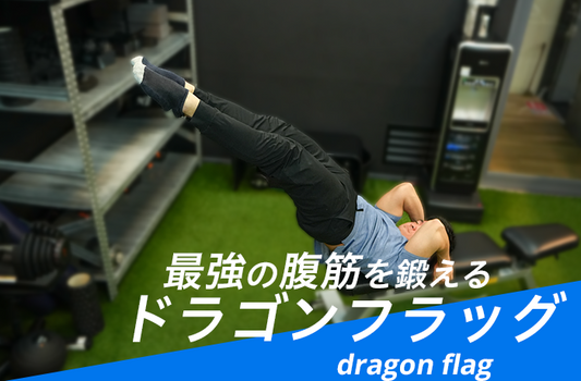 ドラゴンフラッグのやり方！ブルース・リーが考案した最強の腹筋トレーニングを解説