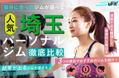 【2024年最新】埼玉でおすすめのパーソナルトレーニングジム！ダイエット効果が高い人気のジムで理想のカラダを手に入れよう
