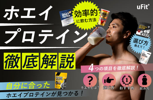 たんぱく質を摂るためにおすすめホエイプロテイン10選！美味しいWPI・WPCプロテインを厳選紹介