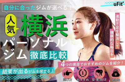 【2024年最新】横浜でおすすめのパーソナルトレーニングジム！ダイエット実績の豊富なジムから料金が安いジムまで徹底比較