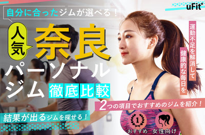 【2024年最新】奈良でおすすめの人気パーソナルトレーニングジムを厳選比較！