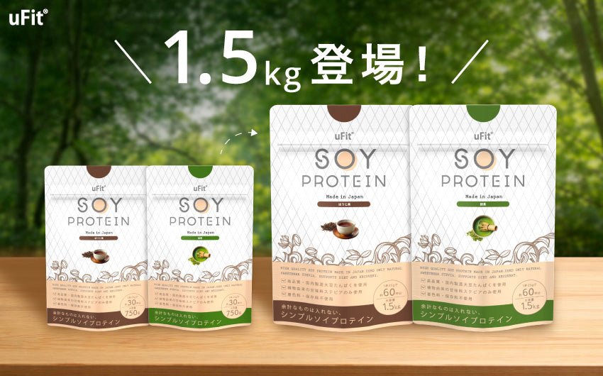 uFit、Soy Proteinの抹茶味・ほうじ茶味に大容量1.5kgが登場