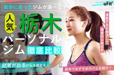 【2024年最新】栃木でおすすめのパーソナルトレーニングジムを厳選比較！