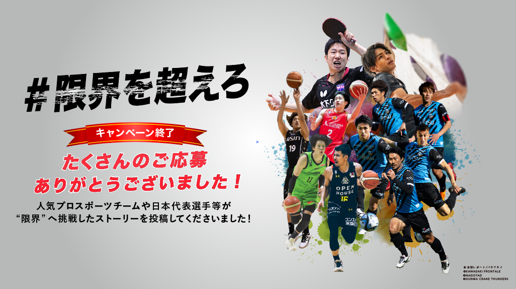 【「#限界を超えろ キャンペーン」終了のお知らせとお礼】人気プロスポーツチームや日本代表選手等、様々なアスリートが“限界” と向き合った経験をシェア