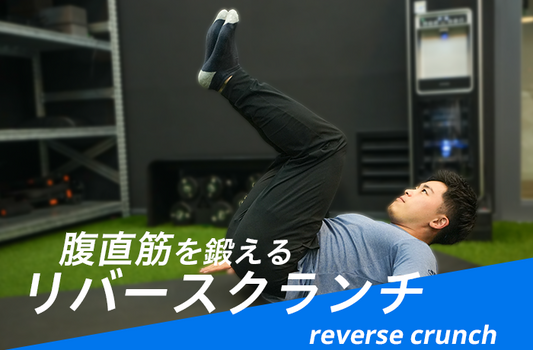 リバースクランチの正しいやり方。レッグレイズとの違いや初心者向けのフォームも解説！