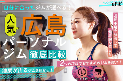 【2024年最新】広島でおすすめの人気パーソナルトレーニングジム13選！ボディメイク効果の高い女性限定のジムも紹介