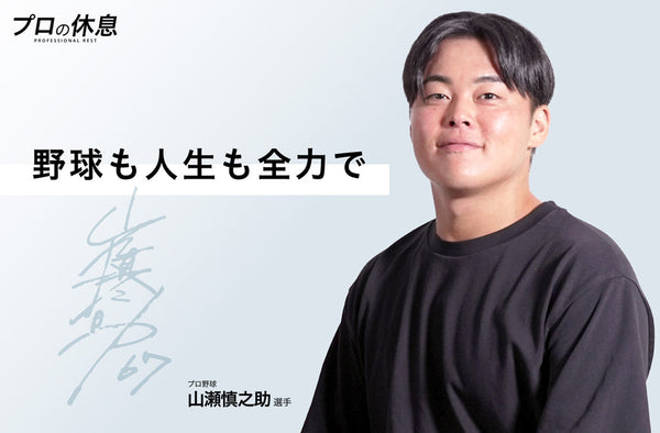 『野球も人生も全力で』プロ野球 山瀬慎之助選手の休息、ケア習慣。