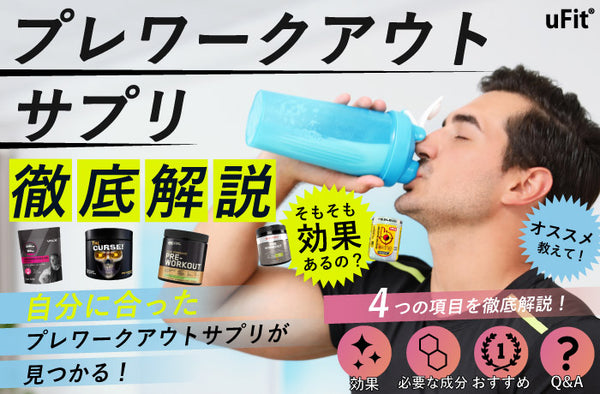 【2024年最新】プレワークアウトサプリの効果とおすすめ6選！筋トレ前に飲んでトレーニングの質を上げよう