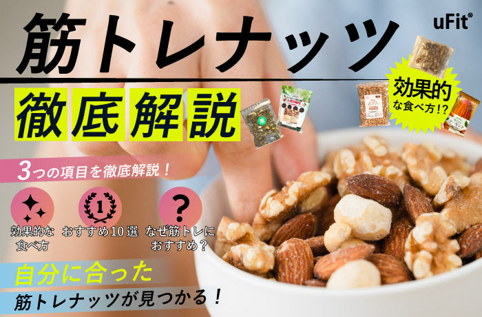 筋トレにナッツやアーモンドは最適！間食でタンパク質を摂取して筋トレに活かそう