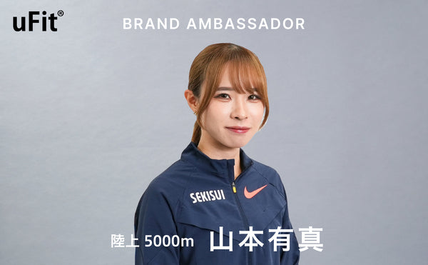 uFitが山本有真 選手（積水化学女子陸上競技部）とブランドアンバサダー契約を締結