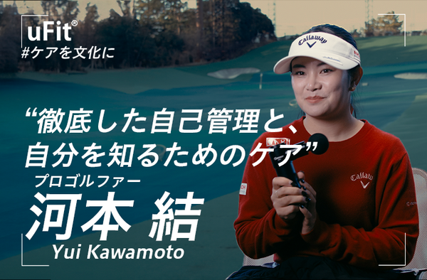 5年ぶりの復活優勝。河本結が語った母の涙と「自分自身を知る」ためのケア