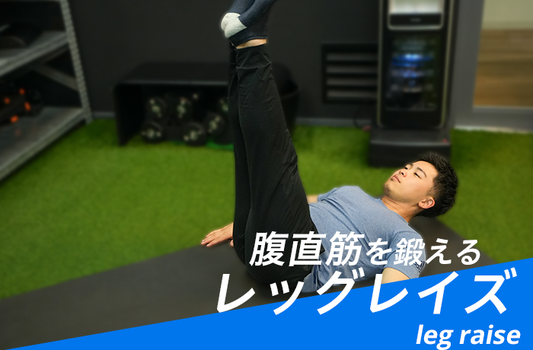 腹筋を鍛える最強の筋トレ「レッグレイズ」の正しいやり方。効果や回数の設定方法も紹介
