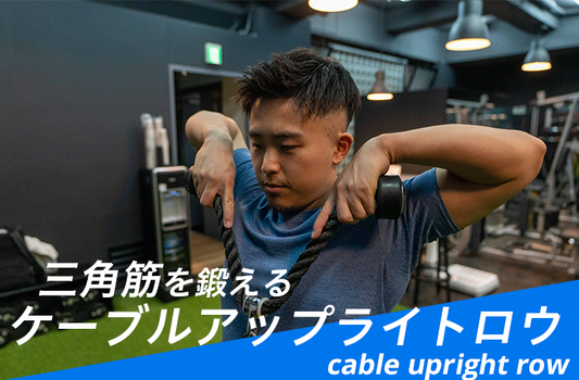 ケーブルアップライトロー　やり方