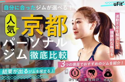 京都でおすすめのパーソナルトレーニングジム10選！ダイエットに最適な安いジムから女性専用のジムまで紹介！