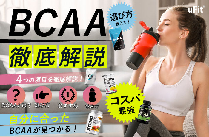 【2024年最新】コスパ最強おすすめのBCAA10選！トレーナーが選び方や効果も徹底解説