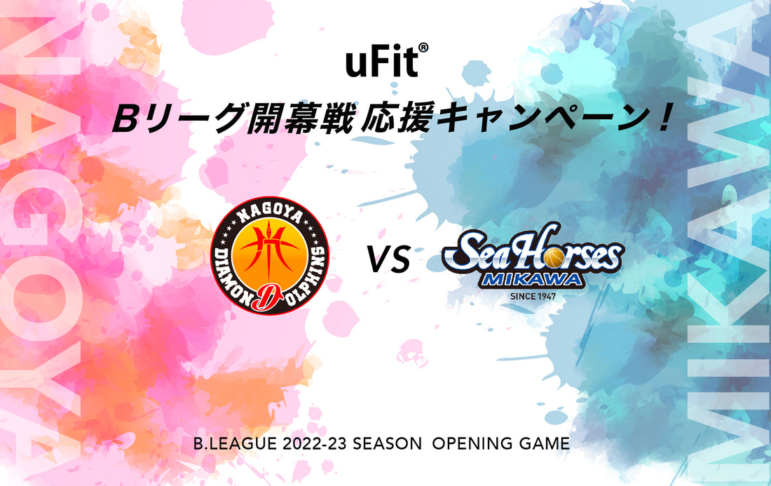 Bリーグ開幕応援キャンペーン開始！シーホース三河・名古屋Dの選手が使用しているセルフケアグッズが当たる！