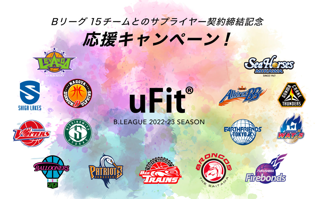 【キャンペーン第2弾】Bリーグ所属15チームとのサプライヤー契約締結記念。レバンガ北海道・群馬クレインサンダースの選手愛用セルフケアグッズが当たる！