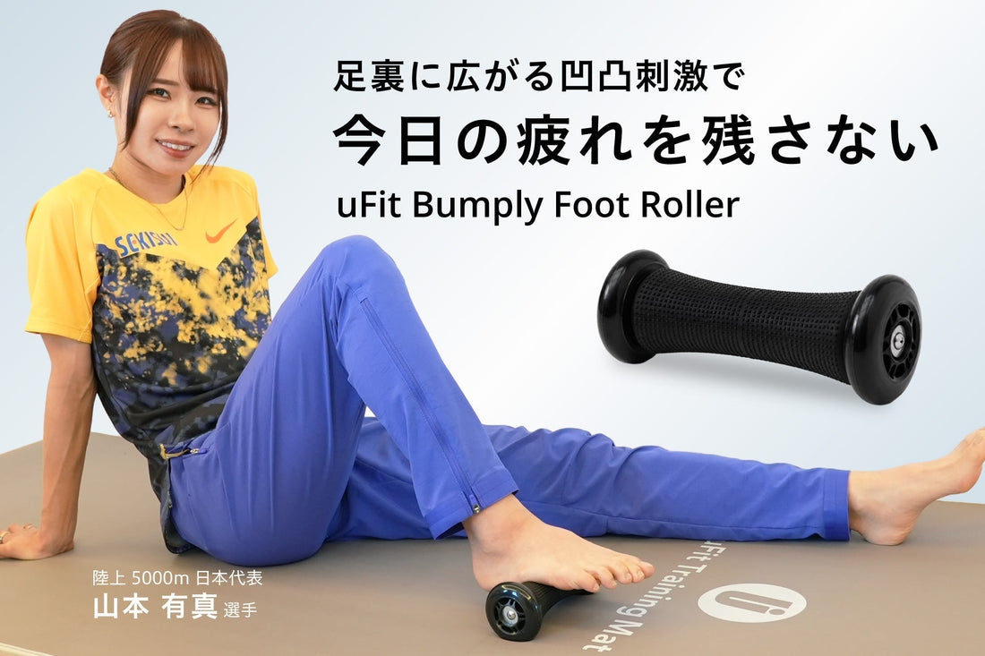 足裏に広がる凹凸刺激、『uFit Bumply Foot Roller』が新登場！