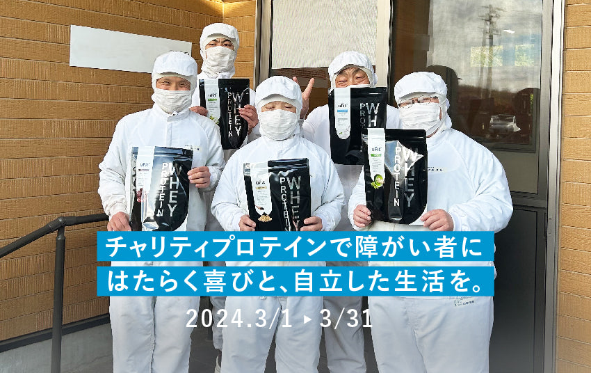 【プロテインで障がい者の雇用課題を解決】フィットネスブランドuFitが福祉団体に売上を“全額”送る*支援キャンペーンを開始、期間は3/1〜3/31の1カ月