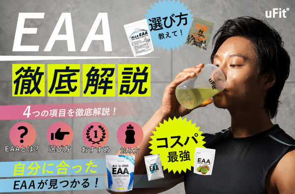 コスパ最強のEAAおすすめ10選！【2026年1月比較】選び方や効果も徹底紹介！