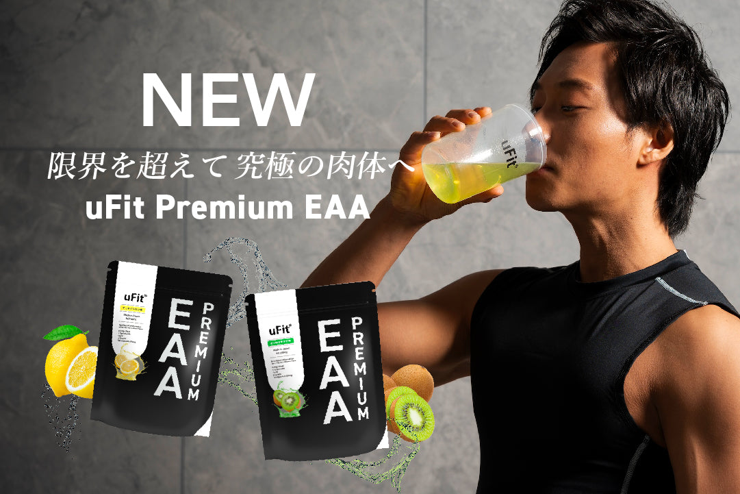 【トレーニングに必要な成分が1杯に】フィットネスブランドuFit が新商品「uFit Premium EAA」を11/20（月）より販売開始