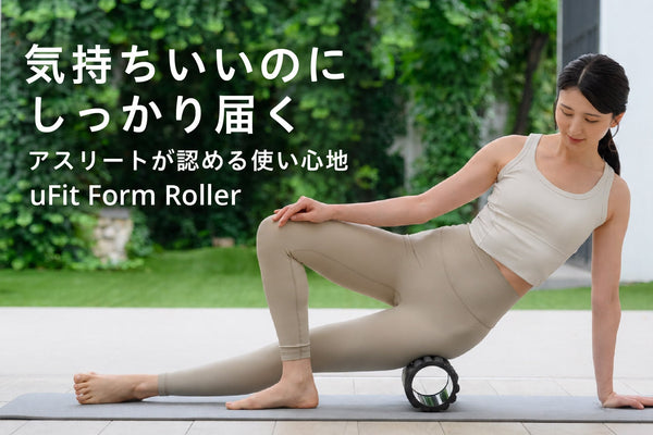好みの刺激で選べる2タイプ！「uFit Foam Roller」が新登場 ！