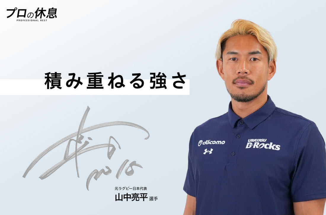 【積み重ねる強さ】元ラグビー日本代表 山中亮平選手の休息、ケア習慣。