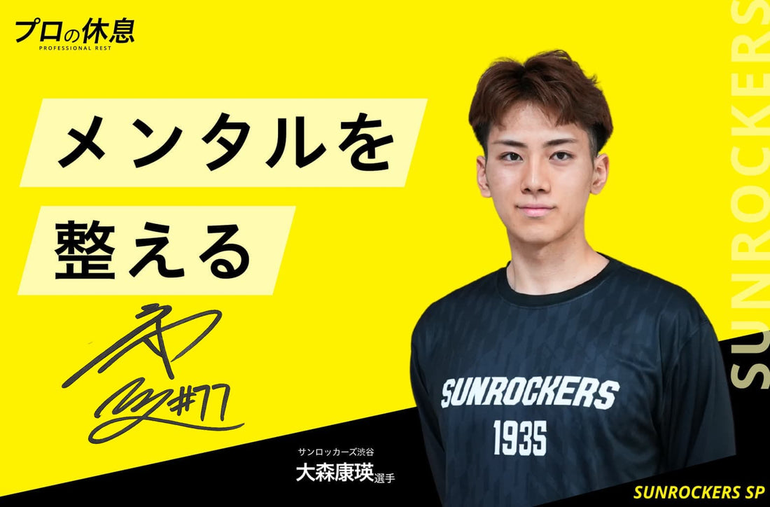 【メンタルを整える】サンロッカーズ渋谷 大森康瑛選手の休息、ケア習慣。