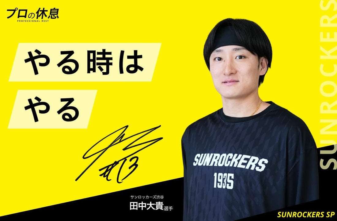 【やる時はやる】サンロッカーズ渋谷 田中大貴選手の休息、ケア習慣。
