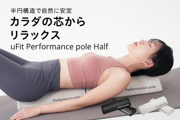 「uFit Performance pole Half」4月28日(火)より発売
