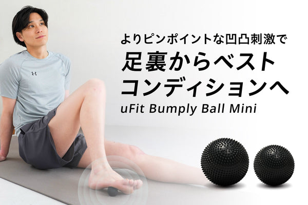 よりピンポイントな凹凸刺激「uFit Bumply Ball Mini」が2026年5月26日(火)より発売開始！