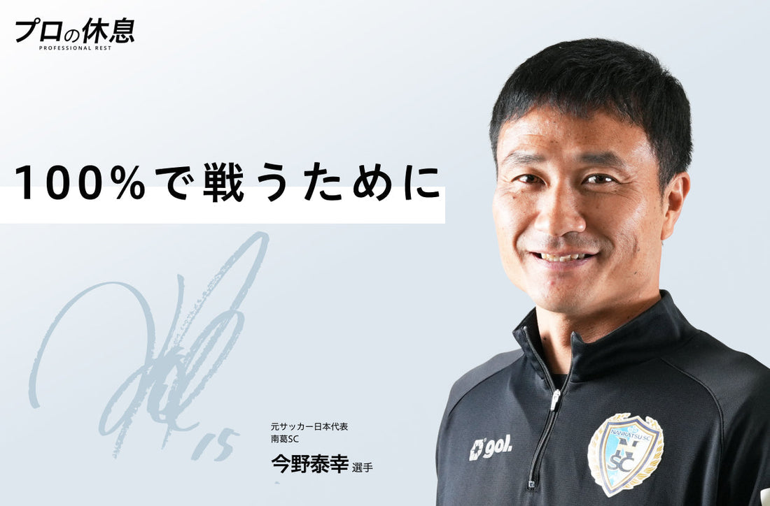 【100％で戦うために】元サッカー日本代表今野泰幸選手の休息、ケア習慣。