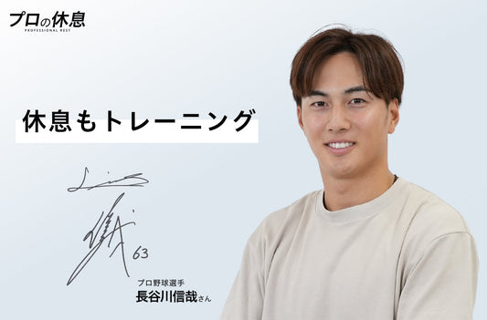 【休息もトレーニング】プロ野球選手 長谷川信哉選手の休息、ケア習慣。